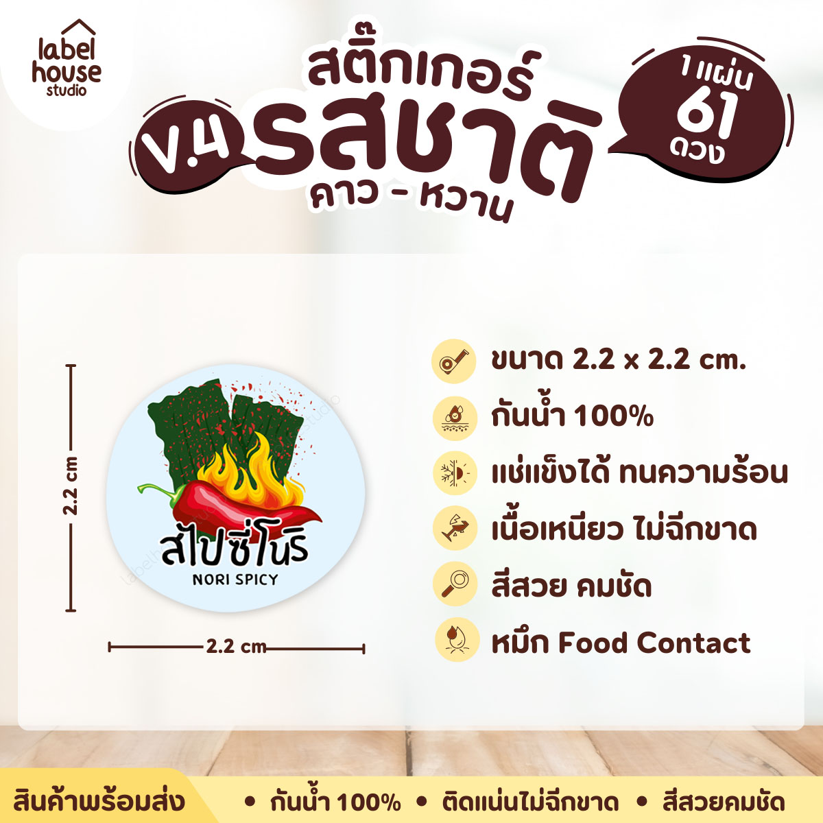 [ VER.4 ] สติ๊กเกอร์รสชาติคาว - หวาน สติ๊กเกอร์ไส้ขนม วงกลม กันน้ำ 2.2 x 2.2 ซม. (61 ดวง/แผ่น) รสชาติคาว / สไปซี่โนริ
